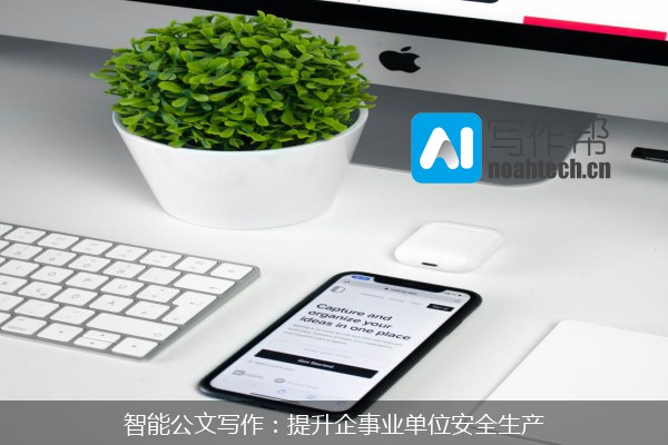智能公文写作：提升企事业单位安全生产