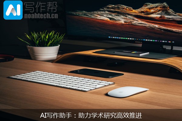 AI写作助手：助力学术研究高效推进