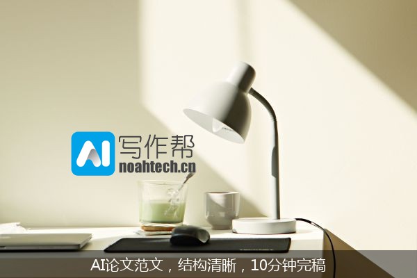 AI论文范文，结构清晰，10分钟完稿