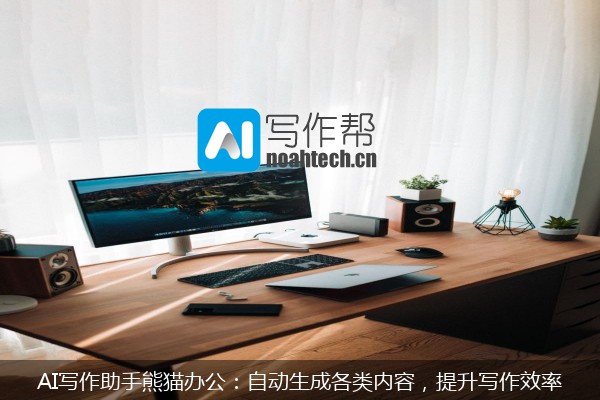AI写作助手熊猫办公：自动生成各类内容，提升写作效率