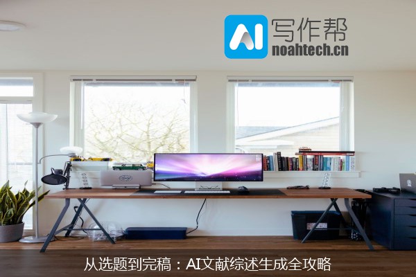 从选题到完稿：AI文献综述生成全攻略