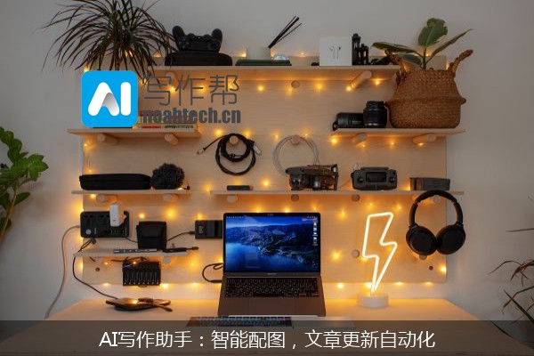 AI写作助手：智能配图，文章更新自动化