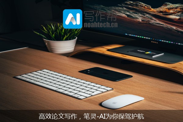 高效论文写作，笔灵-AI为你保驾护航
