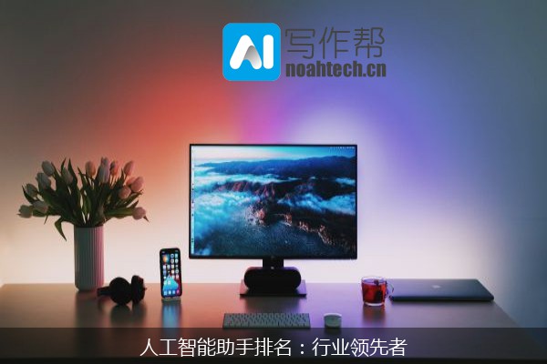 人工智能助手排名：行业领先者