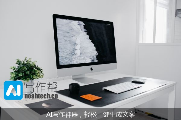AI写作神器，轻松一键生成文案