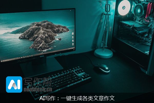 AI写作：一键生成各类文章作文