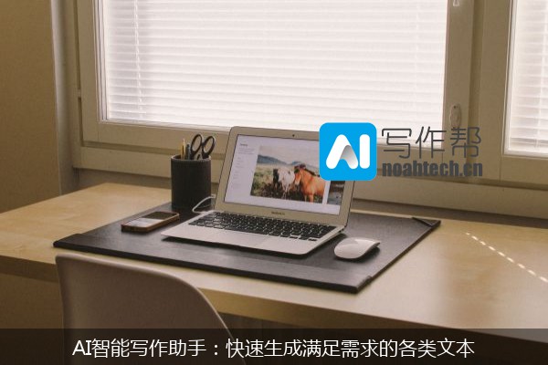 AI智能写作助手：快速生成满足需求的各类文本