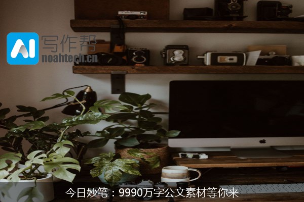 今日妙笔：9990万字公文素材等你来