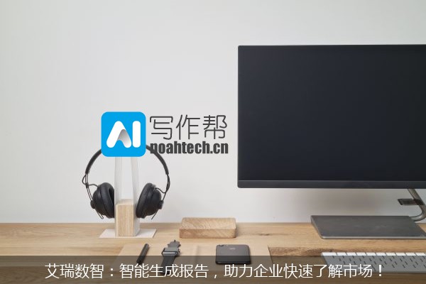 艾瑞数智：智能生成报告，助力企业快速了解市场！