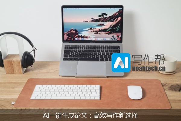 AI一键生成论文：高效写作新选择
