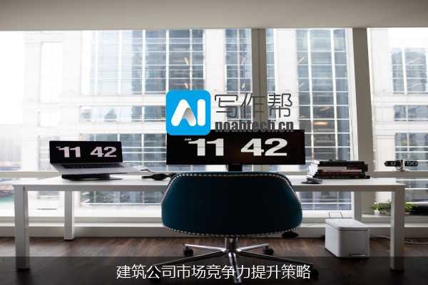 建筑公司市场竞争力提升策略