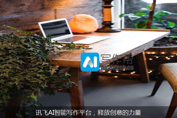 讯飞AI智能写作平台，释放创意的力量