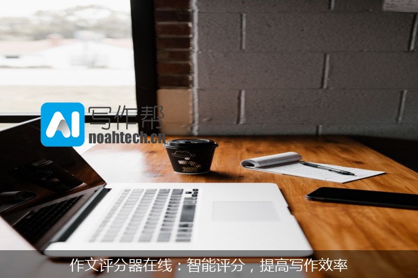 作文评分器在线：智能评分，提高写作效率