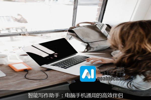 智能写作助手：电脑手机通用的高效伴侣
