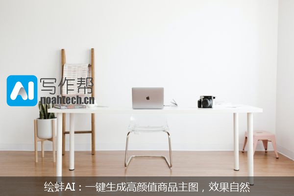 绘蛙AI：一键生成高颜值商品主图，效果自然