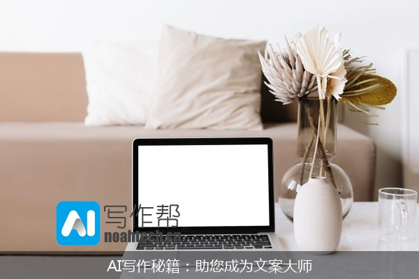 AI写作秘籍：助您成为文案大师