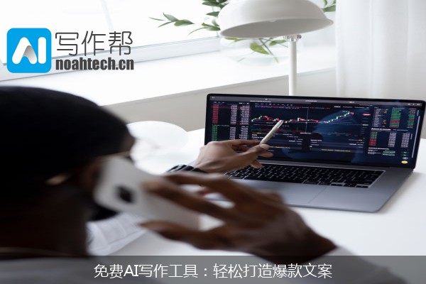 免费AI写作工具：轻松打造爆款文案
