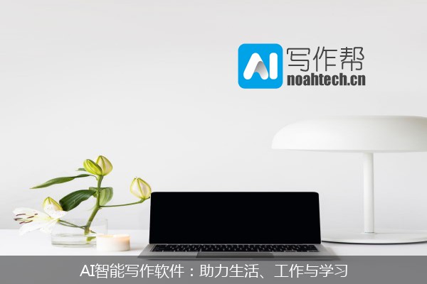 AI智能写作软件：助力生活、工作与学习
