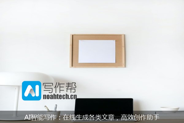 AI智能写作：在线生成各类文章，高效创作助手