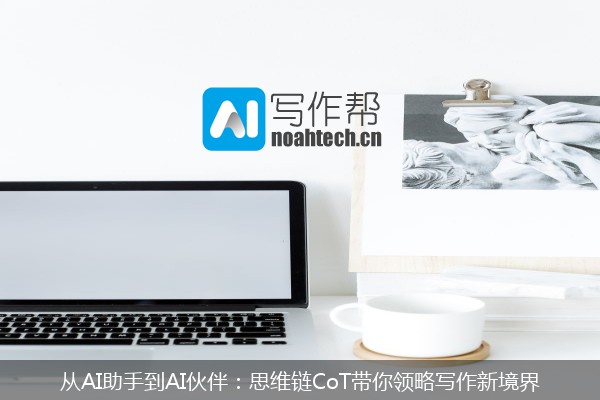 从AI助手到AI伙伴：思维链CoT带你领略写作新境界