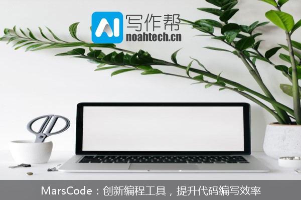 MarsCode：创新编程工具，提升代码编写效率