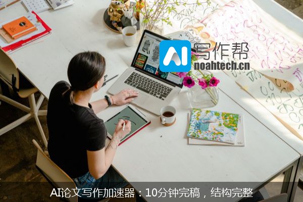 AI论文写作加速器：10分钟完稿，结构完整