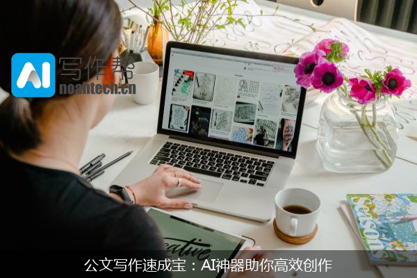 公文写作速成宝：AI神器助你高效创作