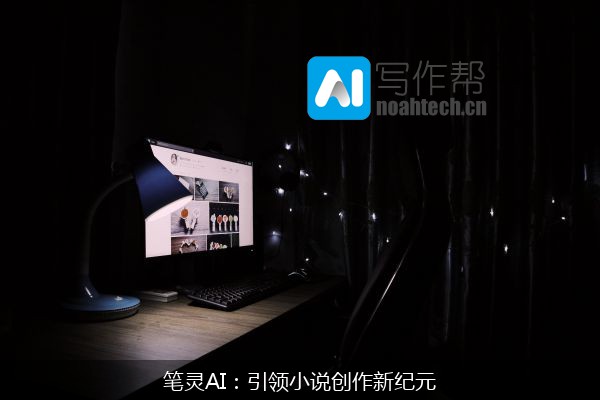 笔灵AI：引领小说创作新纪元