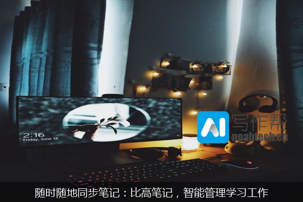 随时随地同步笔记：比高笔记，智能管理学习工作