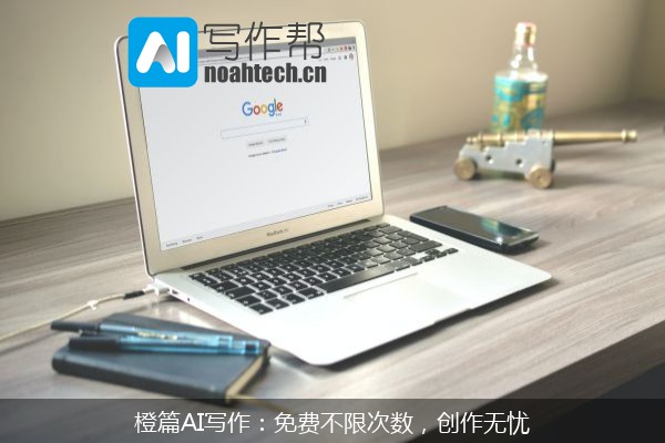 橙篇AI写作：免费不限次数，创作无忧