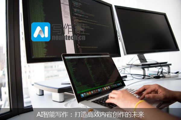 AI智能写作：打造高效内容创作的未来