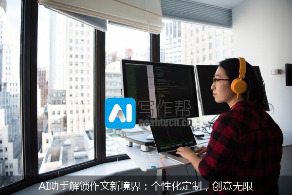 AI助手解锁作文新境界：个性化定制，创意无限