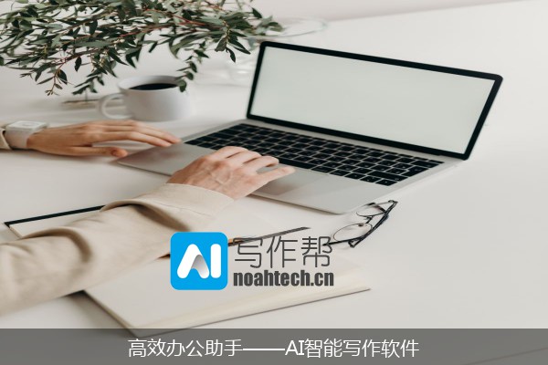 高效办公助手——AI智能写作软件