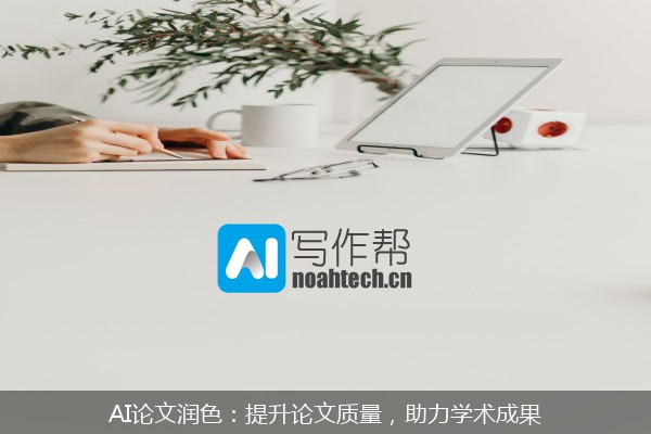 AI论文润色：提升论文质量，助力学术成果