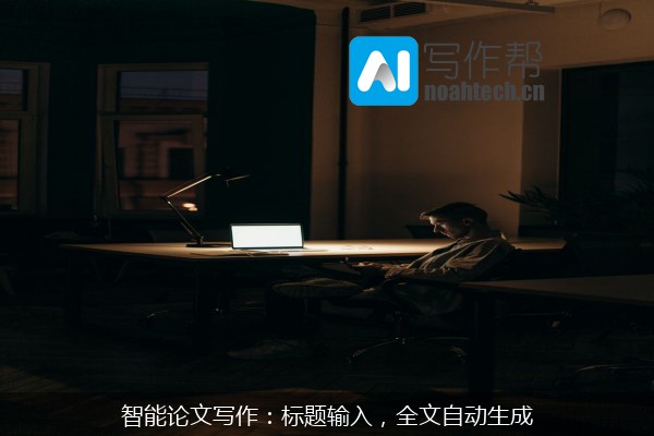 智能论文写作：标题输入，全文自动生成