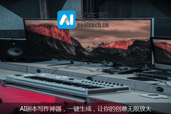 AI剧本写作神器，一键生成，让你的创意无限放大
