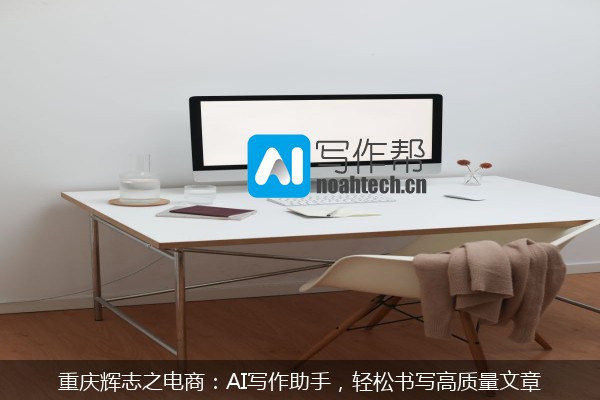 重庆辉志之电商：AI写作助手，轻松书写高质量文章
