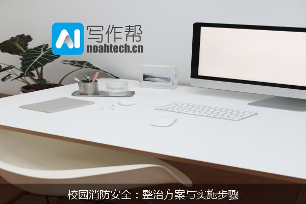 校园消防安全：整治方案与实施步骤