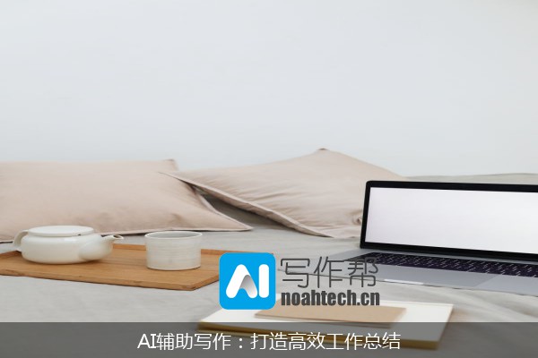 AI辅助写作：打造高效工作总结