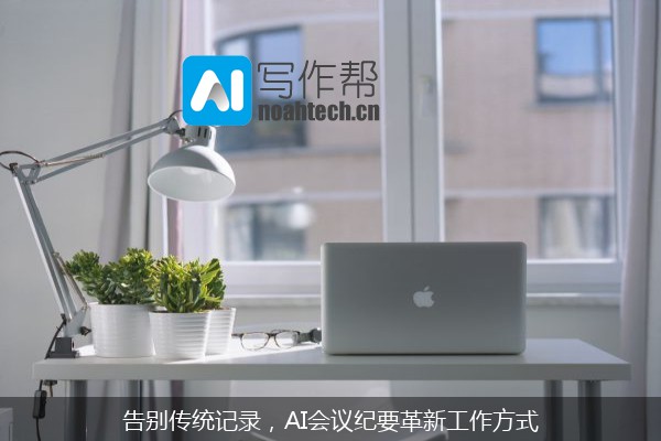 告别传统记录，AI会议纪要革新工作方式