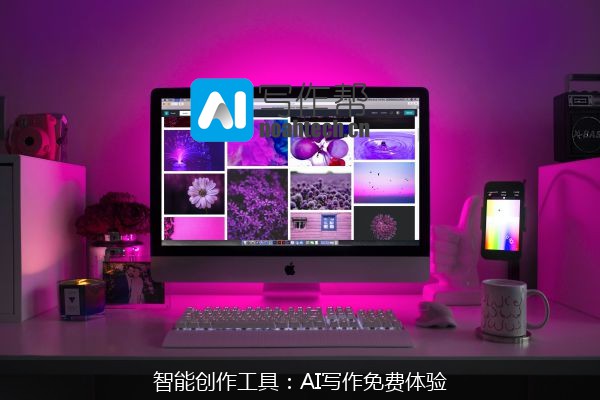智能创作工具：AI写作免费体验