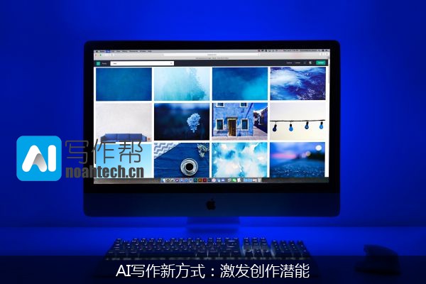AI写作新方式：激发创作潜能