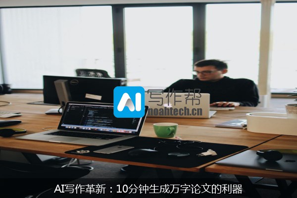 AI写作革新：10分钟生成万字论文的利器