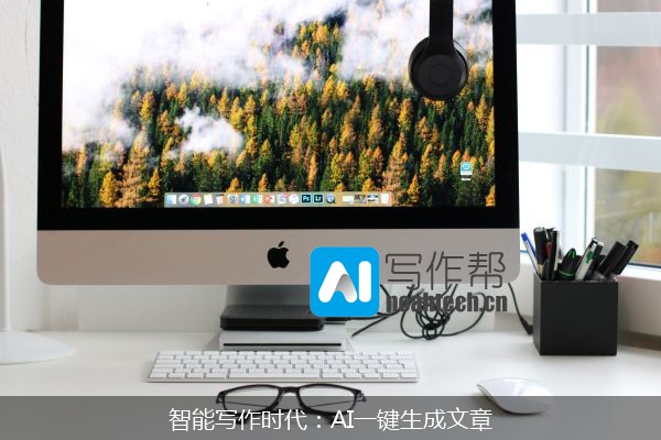 智能写作时代：AI一键生成文章