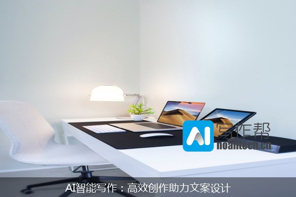 AI智能写作：高效创作助力文案设计