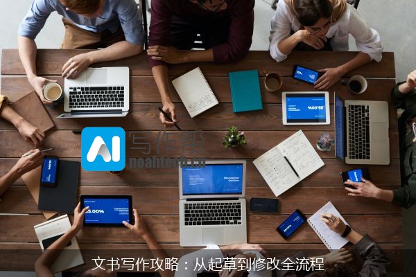 文书写作攻略：从起草到修改全流程