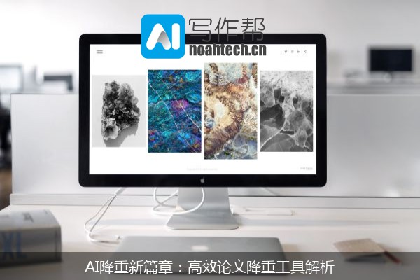 AI降重新篇章：高效论文降重工具解析