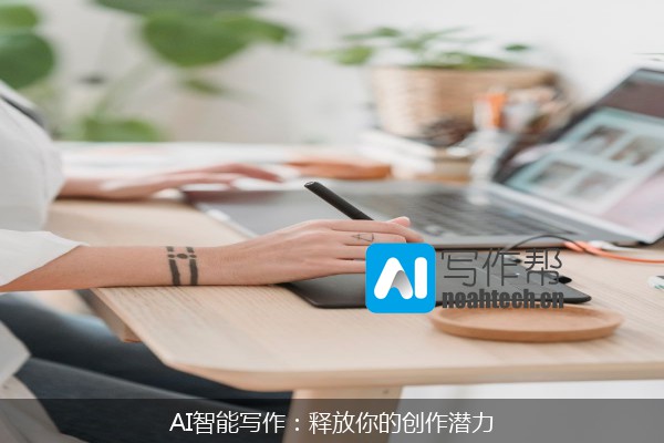 AI智能写作：释放你的创作潜力