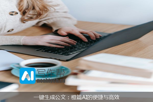 一键生成公文：橙篇AI的便捷与高效