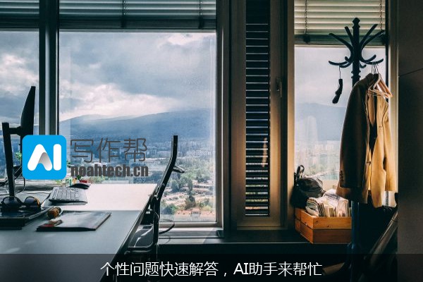 个性问题快速解答，AI助手来帮忙